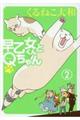 早乙女くんとQちゃん 2