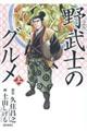 漫画版野武士のグルメ 上 新装版