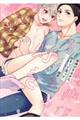 背伸びするから、好きって言って