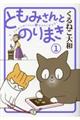 ともみさんとのりまき 1