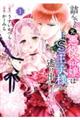 詰んでる元悪役令嬢はドS王子様から逃げ出したい 1