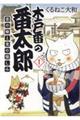 木戸番の番太郎 1