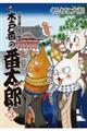 木戸番の番太郎 3