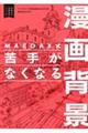 MAEDAX式 苦手がなくなる漫画背景