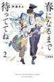 春になるまで待っててね 2