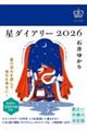 星ダイアリー 2026