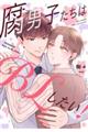 腐男子たちはBLしたい!