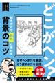 どこがヘン?知るだけで劇的に変わる背景のコツ