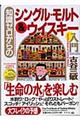 知識ゼロからのシングル・モルト&ウイスキー入門