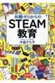 知識ゼロからのSTEAM教育