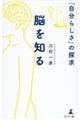 脳を知る 「自分らしさ」の探求