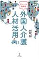 グローバル循環型外国人介護人材活用