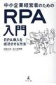 中小企業経営者のためのRPA入門