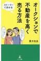 ストーリーで分かるオークションで不動産を高く売る方法