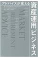 アドバイスが変える資産運用ビジネス