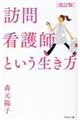 訪問看護師という生き方 改訂版