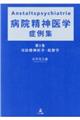 Anstaltspsychiatrie 病院精神医学症例集 第1巻