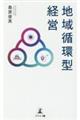 地域循環型経営