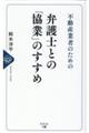 不動産業者のための弁護士との「協業」のすすめ
