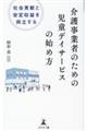 社会貢献と安定収益を両立する介護事業者のための児童デイサービスの始め方