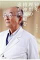 50年、理想の精神医療を求めて