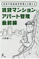 賃貸不動産経営管理士が教える賃貸マンション・アパート管理最前線