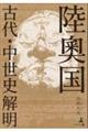 陸奧国 古代・中世史解明