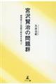 宮沢賢治の問題群 感情移入と持続可能社会を巡って