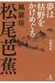 夢は枯野をかけめぐる 風羅坊・松尾芭蕉