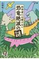 科学者には書けない恐竜絶滅の謎