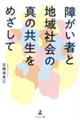 障がい者と地域社会の真の共生をめざして