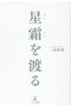 星霜を渡る