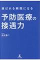 選ばれる病院になる 予防医療の接遇力