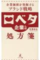口ベタ企業への処方箋 企業価値を発掘するブランド戦略