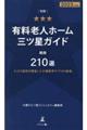 別冊有料老人ホーム三ツ星ガイド 2023年度版