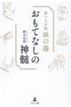 食べるお宿浜の湯 おもてなしの真髄