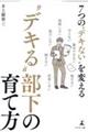 7つの“デキない”を変える“デキる”部下の育て方