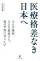 医療格差なき日本へ