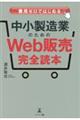 費用ゼロではじめる 中小製造業のための「Web販売」完全読本