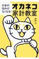お金の悩みがなくなる!オカネコ家計教室