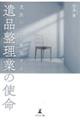 遺族の心を整理する 遺品整理業の使命