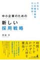 不毛な人材獲得競争から脱却!中小企業のための新しい採用戦略