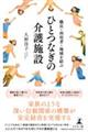 職員・利用者・地域を結ぶ ひとつなぎの介護施設