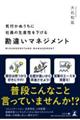 気付かぬうちに社員の生産性を下げる 勘違いマネジメント