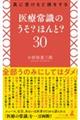 真に受けると損をする 医療常識のうそ?ほんと?30