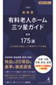 別冊有料老人ホーム三ツ星ガイド 2024ー25年版