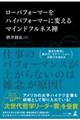 ローパフォーマーをハイパフォーマーに変える マインドフルネス禅