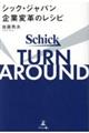TURN AROUND シック・ジャパン企業変革のレシピ