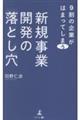 9割の企業がはまってしまう 新規事業開発の落とし穴