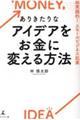 ありきたりなアイデアをお金に変える方法